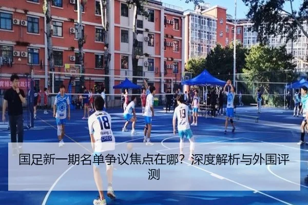 国足新一期名单争议焦点在哪？深度解析与外围评测