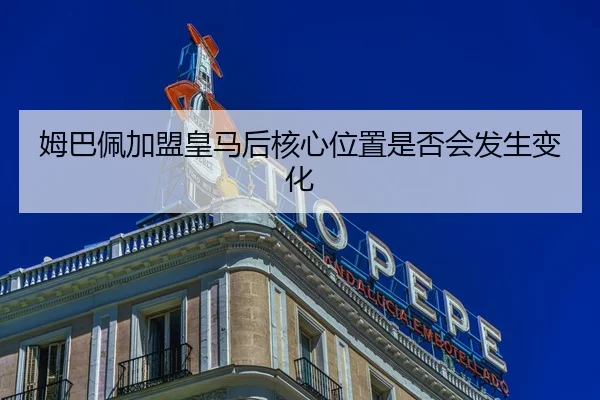 姆巴佩加盟皇马后核心位置是否会发生变化
